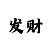 KOKAPP传统的技巧